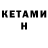 Кетамин VHQ Karamulituk Karamulituk